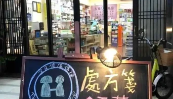 天爱药局 - 633台湾雲林縣土庫鎮中山路80號