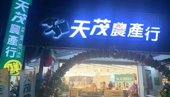 天茂农产行斗六店 - 雲林縣斗六市
