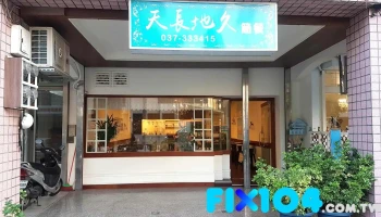 天长地久简餐 - 苗栗縣苗栗市