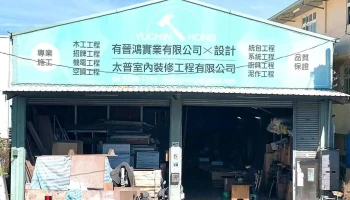 太普室內裝修工程有限公司-室內裝潢推薦 - 台中市