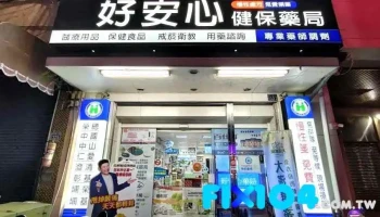 好安心药局 - 545台湾南投縣埔里鎮中山路二段327號