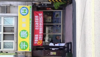 宇康药局 - 花蓮縣花蓮市