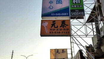 宇生铝业股份有限公司 - 新竹市
