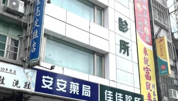 安安药局 - 花蓮縣花蓮市