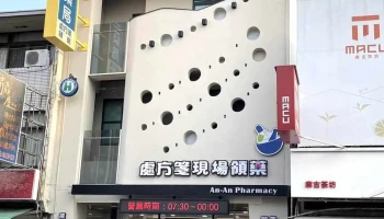 安安药局裕农店 - 台南市