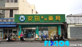 安田药师药局 - 946台湾屏東縣恆春鎮中正路229號