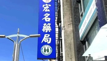 宏名藥局 Hung Ming - | 專業藥師 | 各大醫療院所、牙科、診所慢性處方籤免費領藥處 | 藥物諮詢 | 營養保健 | 醫療器材 | 長照輔具 | - 嘉義市
