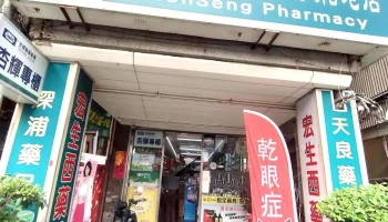 宏生西药房 - 彰化縣彰化市