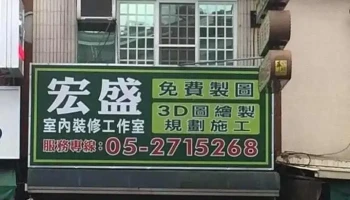 宏盛室内装修工作室 - 嘉義市