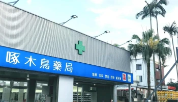 宜兰啄木鸟药局 - 宜蘭縣宜蘭市