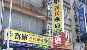 富康新民药局 - 宜蘭縣宜蘭市