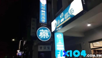 寿春中西药局 - 彰化縣員林市