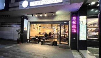 小餐館 Steak Bistro - 彰化縣彰化市