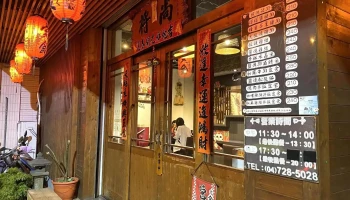 尚将日式定食 - 彰化縣彰化市
