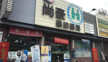尚豪药局 - 彰化縣彰化市
