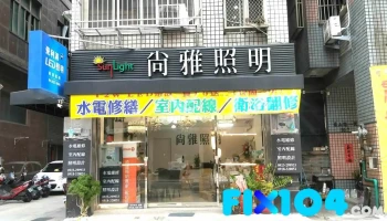 尚雅照明 - 台中市