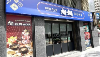 尬锅 桃园中坜元化店 - 桃園市 尬锅 桃园中坜元化店 - 桃園市