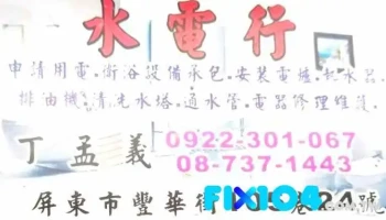 屏东信义水电装修 - 屏東縣屏東市