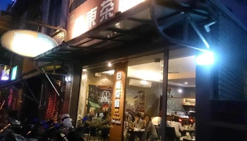 屏东排餐专卖-日东茶食 - 屏東縣屏東市
