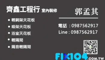 屏東 高雄｜輕鋼架天花板｜防火輕隔間｜ 齊鑫企業社 - Pingtung County, Linbian Township