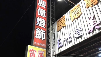 展亿灯饰窗帘 专业设计 - 630台湾雲林縣斗南鎮延平路二段596號
