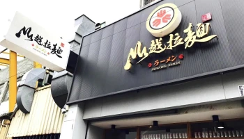 山越拉面 - 嘉義市