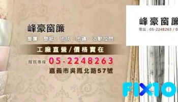 峰豪壁紙窗簾裝璜行（嘉義窗簾） - 嘉義市