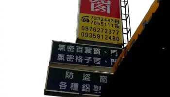 峰铭铝门窗 - 屏東縣屏東市