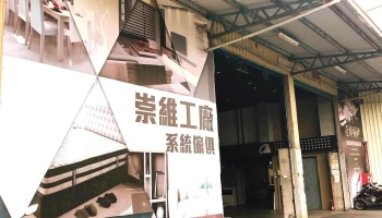 崇维室内装修股份有限公司 - 515台湾彰化縣大村鄉新興巷34-3號