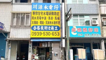 川源水电行 - 屏東縣屏東市