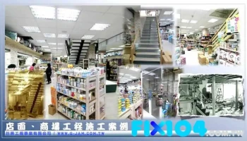 巨將工程事業-基隆分公司-輕鋼架.天花板輕隔間.辦公室賣場裝潢.白磚隔間.舊屋翻修浴廁搗擺 - Keelung City, Zhongzheng District