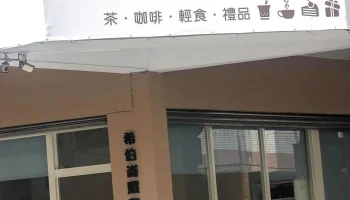 希伯仑照顾咖啡书坊 - 南投縣南投市