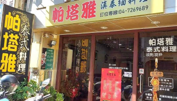 帕塔雅泰式料理 - 彰化縣彰化市