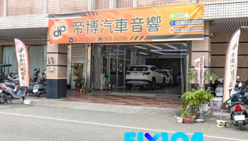 帝博汽车音响 - 台中市