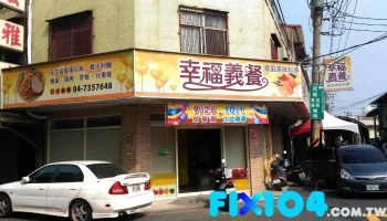 幸福义餐 家庭美味料理 - 彰化縣彰化市