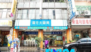 广元药局 - 南投縣南投市