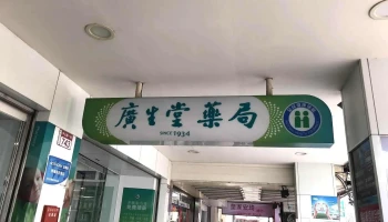 广生堂药局 - 彰化縣員林市
