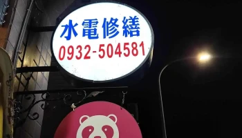 庆峰水电工作室 - 台中市