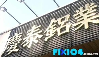 庆泰铝业门窗工程 - 新竹市