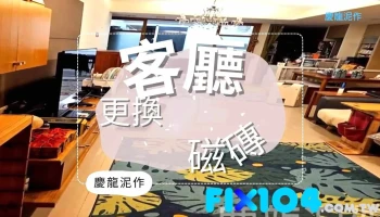 庆龙泥作 - Taiwan