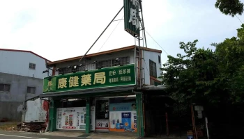 康健连锁药局 - 台東縣台東市