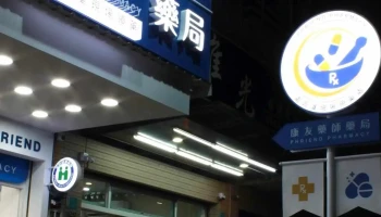 康友藥師藥局phriend Pharmacy - 台南市