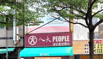 康好健保药局 - 彰化縣彰化市