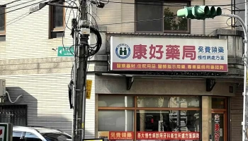 康好药局 - 542台湾南投縣草屯鎮太平路一段225號