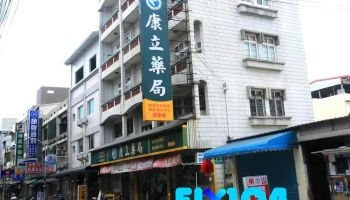 康立藥局 新竹水田店 - 新竹市