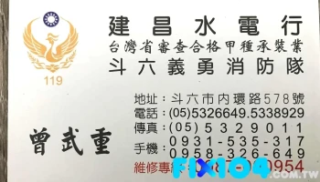 建昌水电行 - 雲林縣斗六市