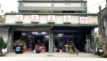 建泰五金行 - 978台湾花蓮縣瑞穗鄉國光北路99號
