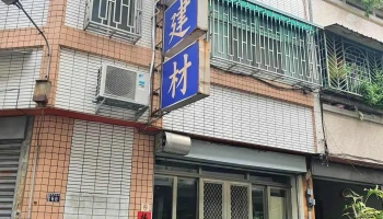 建隆建材行 - 台中市