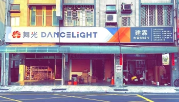 建霖水電材料批發零售 | 南亞塑膠管件 | 大亞電線電纜 | 和成衛浴 | 凱撒衛浴 | 華光衛浴 | 鴻茂太陽能熱水器 | 舞光led燈飾燈具 | 櫻花廚房設備 | 東元馬達 | 九如馬達 | - 台南市