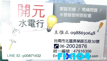 开元水电行 - 台南市
